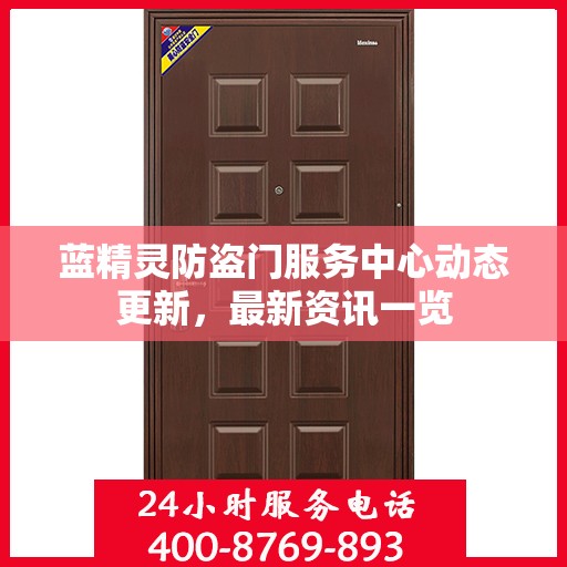 蓝精灵防盗门服务中心动态更新，最新资讯一览
