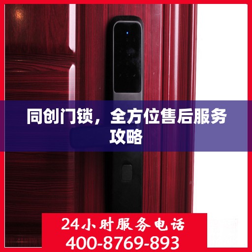 同创门锁，全方位售后服务攻略