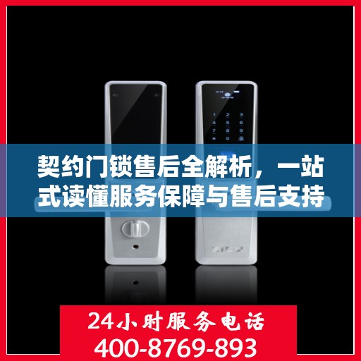 契约门锁售后全解析，一站式读懂服务保障与售后支持