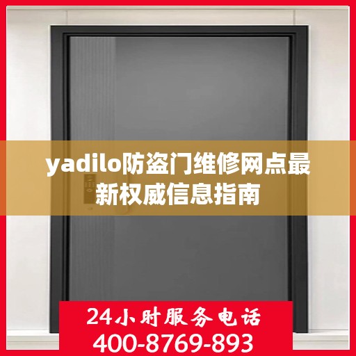 yadilo防盗门维修网点最新权威信息指南