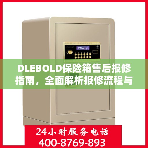 DLEBOLD保险箱售后报修指南，全面解析报修流程与攻略