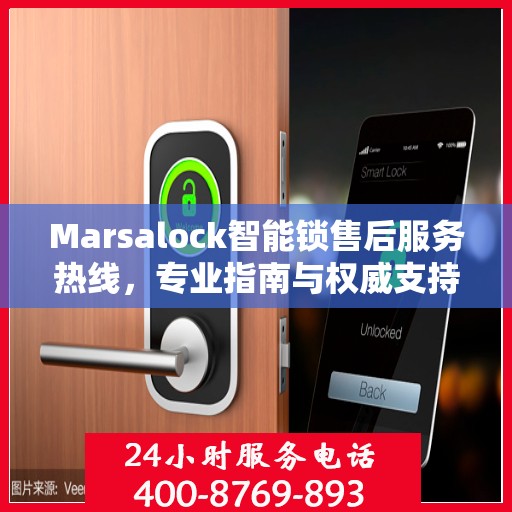 Marsalock智能锁售后服务热线，专业指南与权威支持
