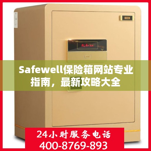 Safewell保险箱网站专业指南，最新攻略大全