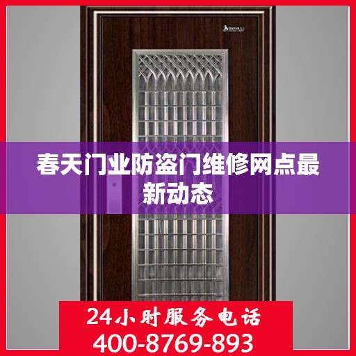 春天门业防盗门维修网点最新动态