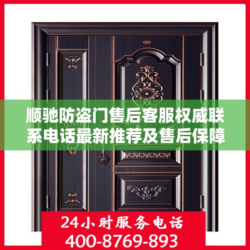 顺驰防盗门售后客服权威联系电话最新推荐及售后保障详解