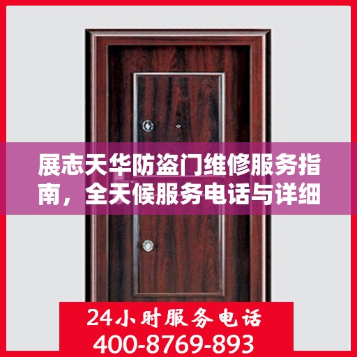 展志天华防盗门维修服务指南，全天候服务电话与详细全面攻略