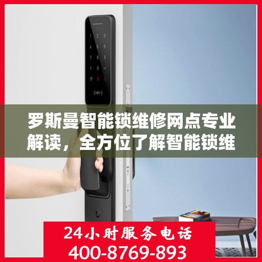 罗斯曼智能锁维修网点专业解读，全方位了解智能锁维护与保养知识