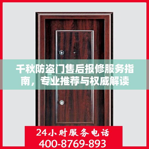 千秋防盗门售后报修服务指南，专业推荐与权威解读