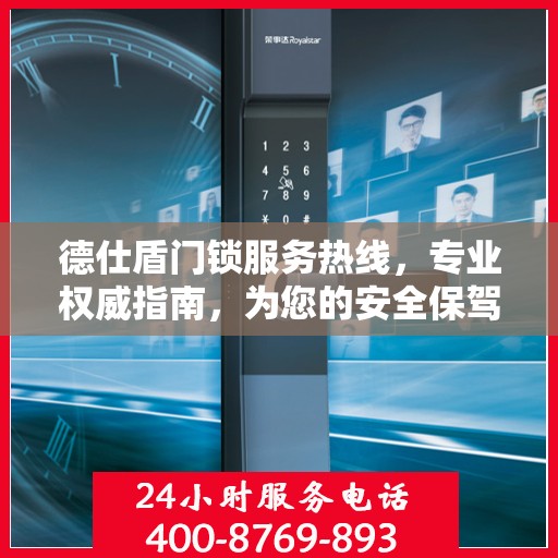 德仕盾门锁服务热线，专业权威指南，为您的安全保驾护航