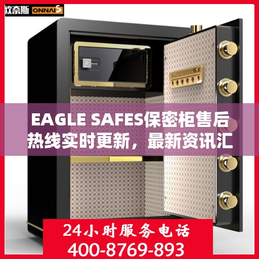EAGLE SAFES保密柜售后热线实时更新，最新资讯汇总