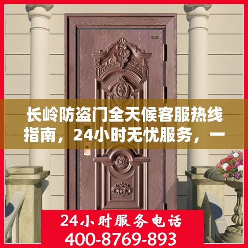 长岭防盗门全天候客服热线指南，24小时无忧服务，一文全解析