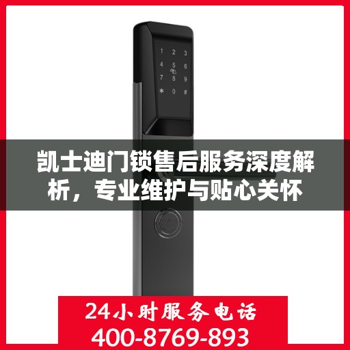 凯士迪门锁售后服务深度解析，专业维护与贴心关怀