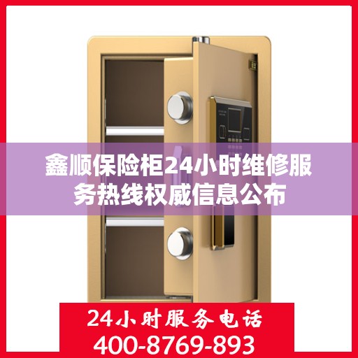 鑫顺保险柜24小时维修服务热线权威信息公布