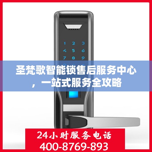 圣梵歌智能锁售后服务中心，一站式服务全攻略