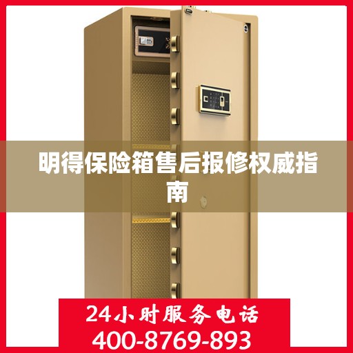 明得保险箱售后报修权威指南