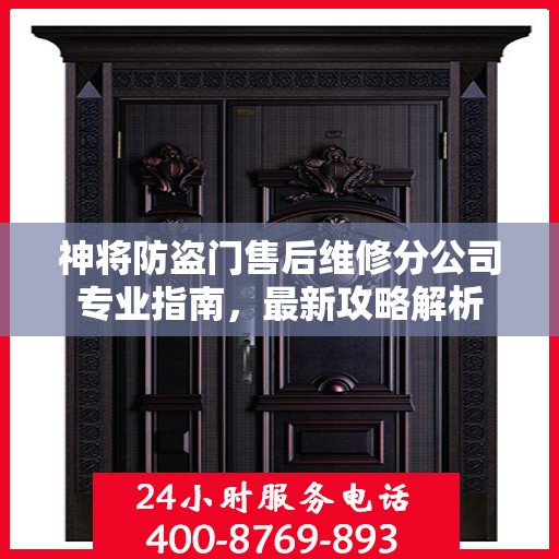 神将防盗门售后维修分公司专业指南，最新攻略解析