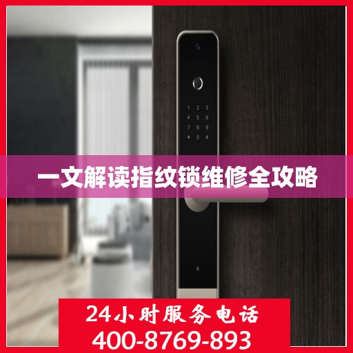 一文解读指纹锁维修全攻略