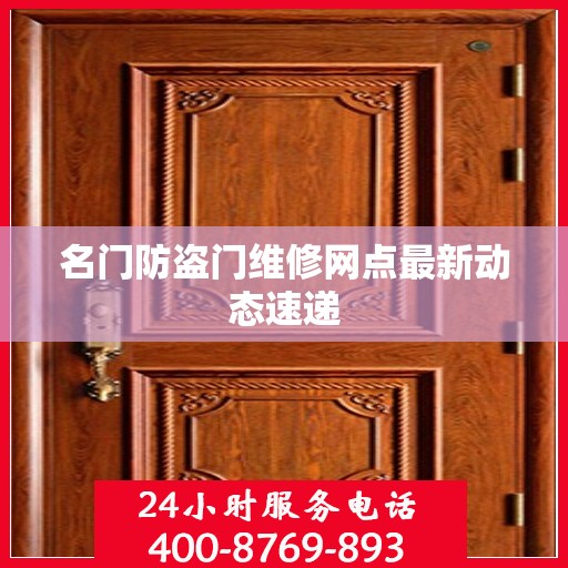 名门防盗门维修网点最新动态速递