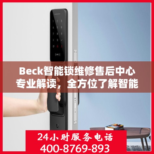 Beck智能锁维修售后中心专业解读，全方位了解智能锁维护与售后支持