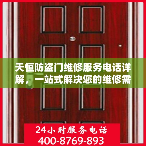 天恒防盗门维修服务电话详解，一站式解决您的维修需求