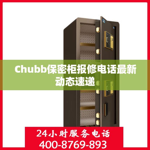 Chubb保密柜报修电话最新动态速递