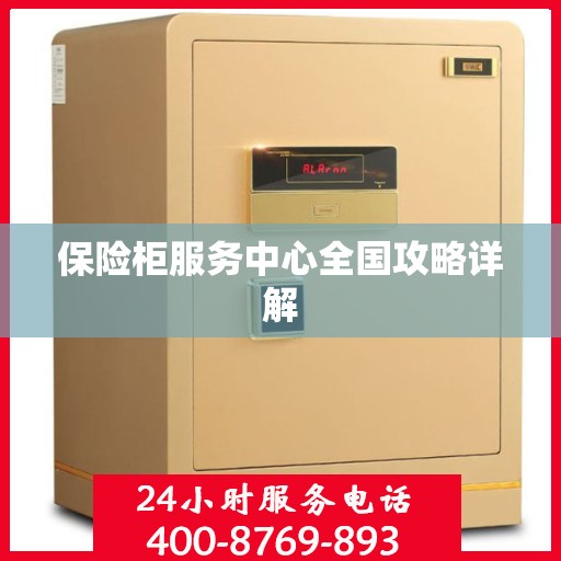 保险柜服务中心全国攻略详解