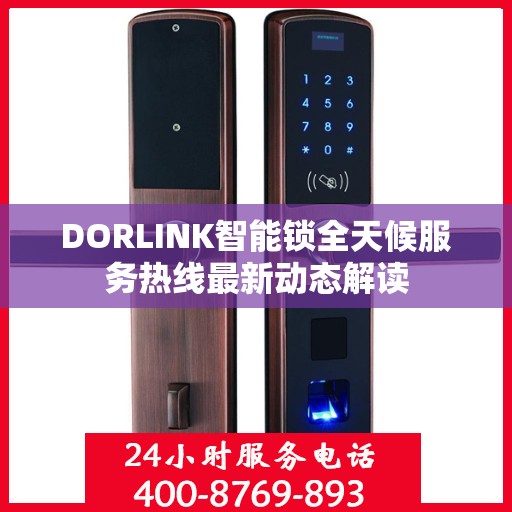 DORLINK智能锁全天候服务热线最新动态解读