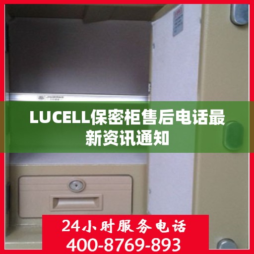 LUCELL保密柜售后电话最新资讯通知
