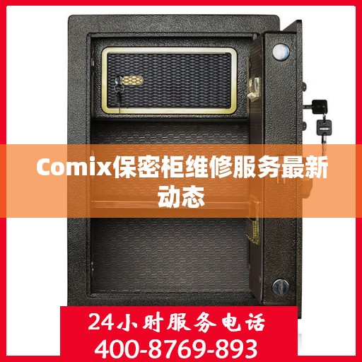 Comix保密柜维修服务最新动态