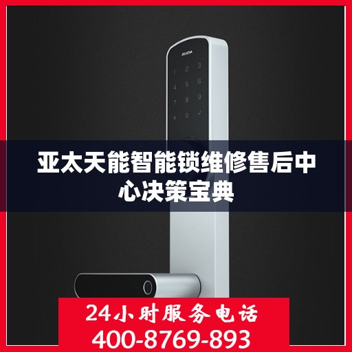 亚太天能智能锁维修售后中心决策宝典