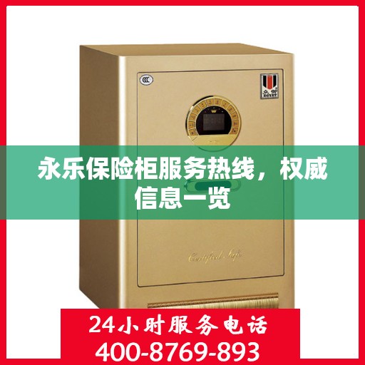 永乐保险柜服务热线，权威信息一览