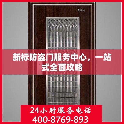 新标防盗门服务中心，一站式全面攻略