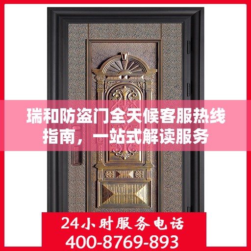 瑞和防盗门全天候客服热线指南，一站式解读服务