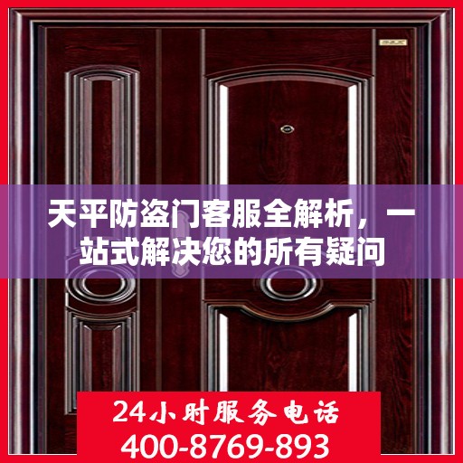 天平防盗门客服全解析，一站式解决您的所有疑问