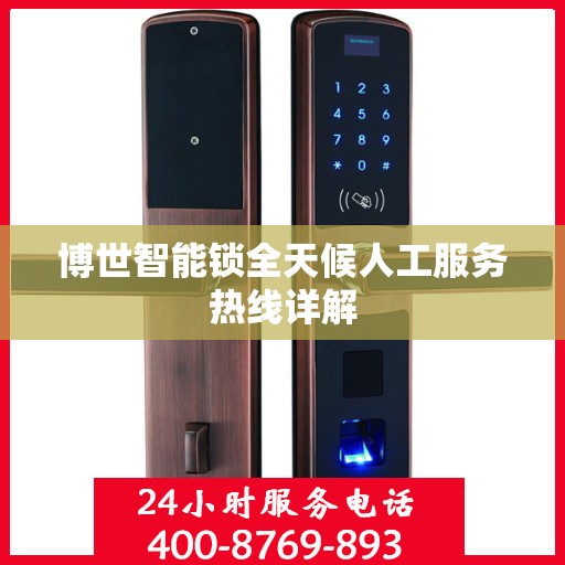 博世智能锁全天候人工服务热线详解