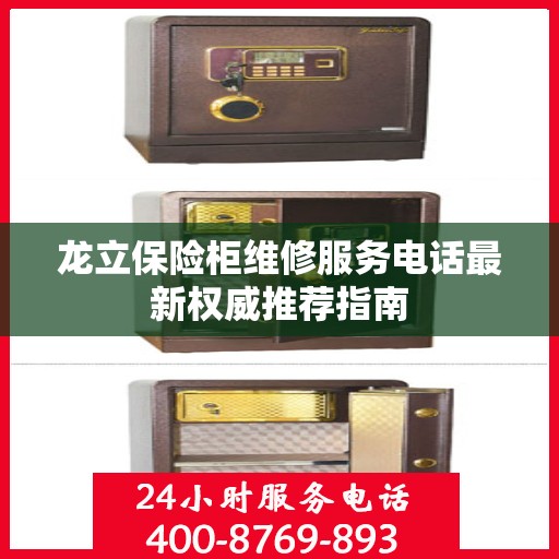 龙立保险柜维修服务电话最新权威推荐指南