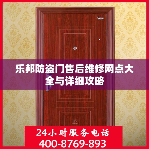 乐邦防盗门售后维修网点大全与详细攻略