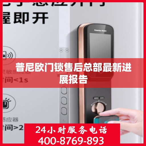 普尼欧门锁售后总部最新进展报告
