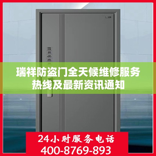 瑞祥防盗门全天候维修服务热线及最新资讯通知