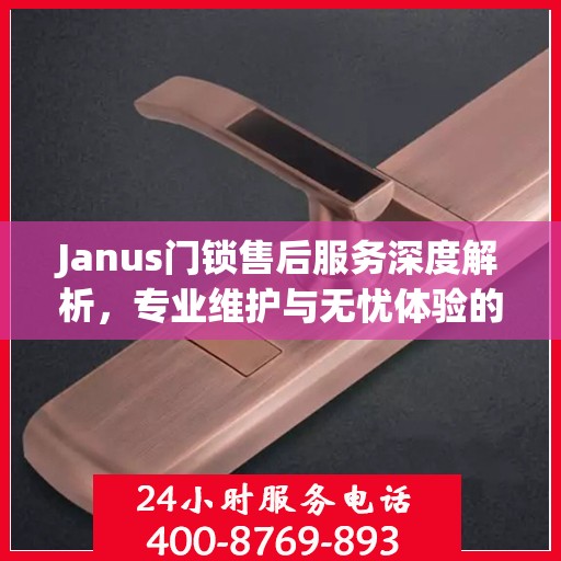Janus门锁售后服务深度解析，专业维护与无忧体验的双重保障