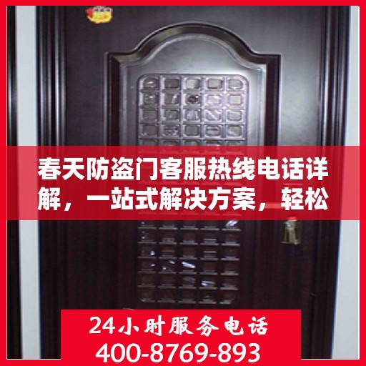 春天防盗门客服热线电话详解，一站式解决方案，轻松掌握服务要点