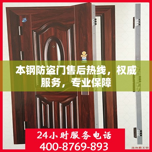 本钢防盗门售后热线，权威服务，专业保障
