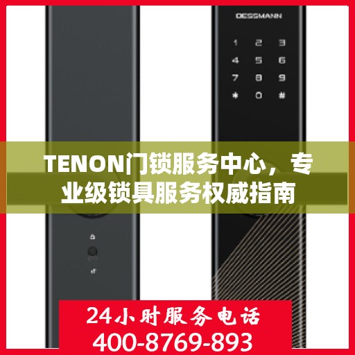TENON门锁服务中心，专业级锁具服务权威指南