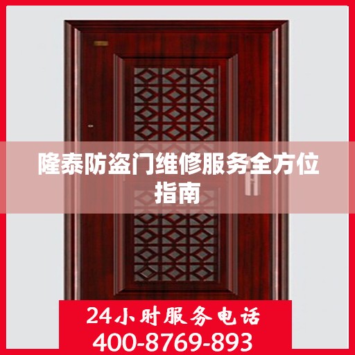 隆泰防盗门维修服务全方位指南