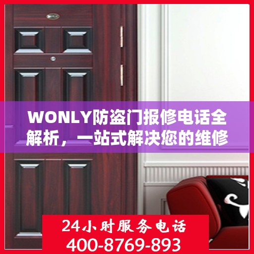 WONLY防盗门报修电话全解析，一站式解决您的维修难题