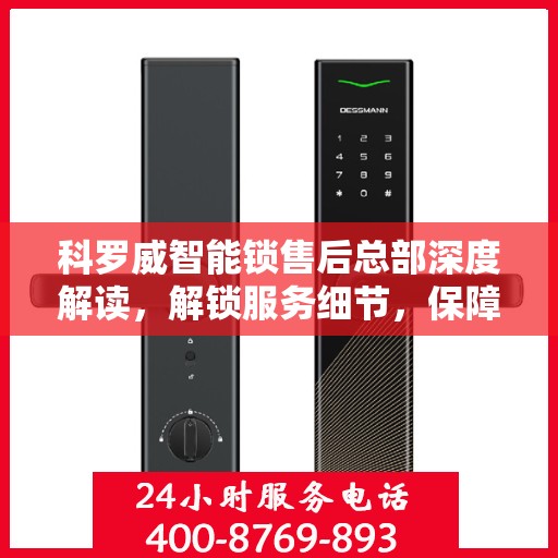 科罗威智能锁售后总部深度解读，解锁服务细节，保障用户权益