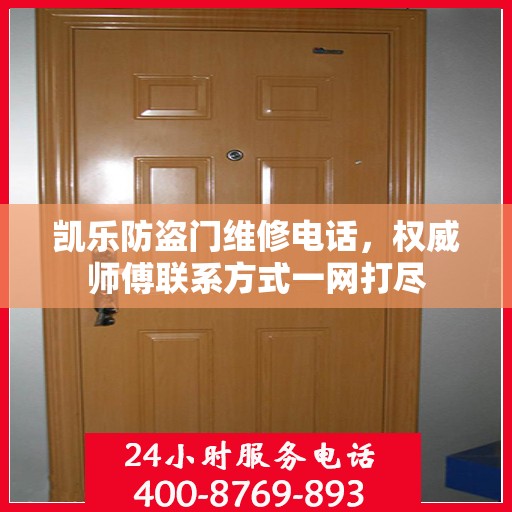 凯乐防盗门维修电话，权威师傅联系方式一网打尽