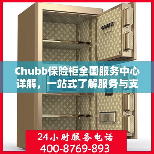 Chubb保险柜全国服务中心详解，一站式了解服务与支持