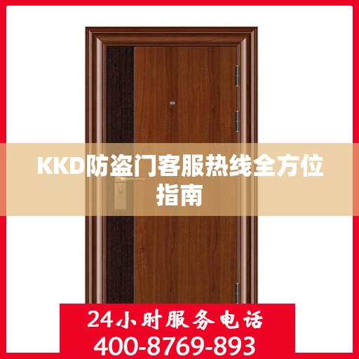 KKD防盗门客服热线全方位指南