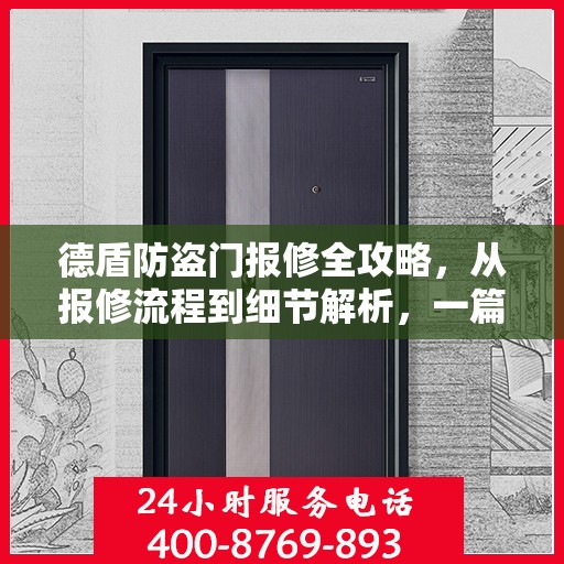 德盾防盗门报修全攻略，从报修流程到细节解析，一篇文章全掌握！